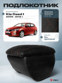 Автоподлокотник Kia Ceed I 2006-2012 г. - РОМБ/отстрочка красная, черная экокожа