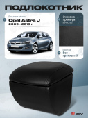 Автоподлокотник Opel Astra J 2009-2018 г. - черная экокожа