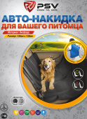 Фото Накидка на заднее сиденье для собак ПСВ (НП-5008)  109547, 109548