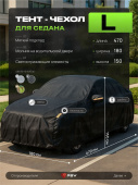 Тент на машину для седана PSV с подкладкой и молнией, размер L (470x180x150), Черный