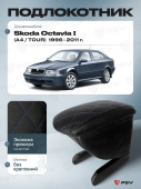 Автоподлокотник Skoda Octavia I 1996-2011 г. - (A4/Tour) РОМБ/отстрочка синяя, черная экокожа