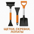 Щётки, скребки, лопаты
