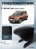 Автоподлокотник Skoda Yeti 2009-2018 г. - РОМБ/отстрочка синяя, черная экокожа