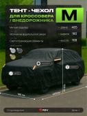 Тент на машину для внедорожника PSV с подкладкой и молнией, размер  M (465x180x168), Черный