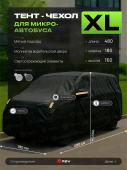 Тент на машину для микроавтобуса PSV с подкладкой и молнией, размер XL (480x180x160), Черный