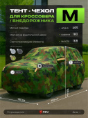 Тент на машину для внедорожника PSV с подкладкой и молнией, размер  M (465x180x168), Камуфляж