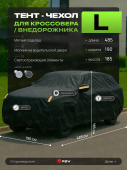 Тент на машину для внедорожника PSV с подкладкой и молнией, размер L (485x190x185), Черный