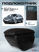 Автоподлокотник Opel Astra J 2009-2018 г. - РОМБ/отстрочка красная, черная экокожа