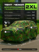 Тент на машину для внедорожника PSV с подкладкой и молнией, размер XXL (540x200x185), Камуфляж