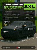 Тент на машину для внедорожника PSV с подкладкой и молнией, размер XXL (540x200x185), Черный