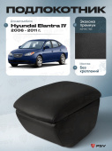 Автоподлокотник Hyundai Elantra IV 2006-2011 г. - черная экокожа