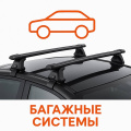 Багажные системы