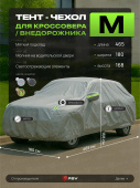 Тент на машину для внедорожника PSV с подкладкой и молнией, размер  M (465x180x168), Серый