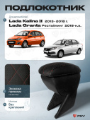Автоподлокотник Lada Kalina II 2013-2018 г. / Lada Granta 2018-> Рестайлинг, РОМБ/отстрочка красная, черная экокожа