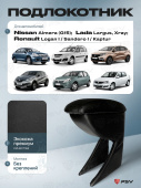 Автоподлокотник Nissan Almera (G15); Renault Logan I/Sandero I/Kaptur; Lada Largus, Xray - черная экокожа
