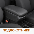 Подлокотники