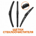 Щетки стеклоочистителя