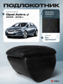 Автоподлокотник Opel Astra J 2009-2018 г. - РОМБ/отстрочка синяя, черная экокожа