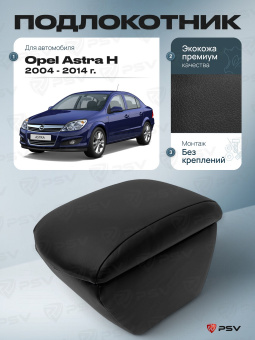 Автоподлокотник Opel Astra H 2004-2014 г. - черная экокожа
