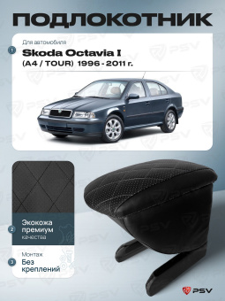 Автоподлокотник Skoda Octavia I 1996-2011 г. - (A4/Tour) РОМБ/отстрочка черная, черная экокожа