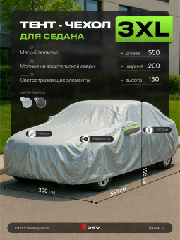 Тент на машину для седана PSV с подкладкой и молнией, размер XXXL (550x200x150), Серый