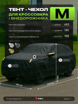 Тент на машину для внедорожника PSV с подкладкой и молнией, размер  M (465x180x168), Черный