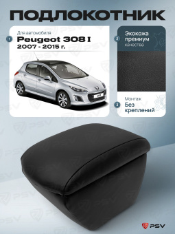 Автоподлокотник Peugeot 308 I 2007-2015 г. - черная экокожа