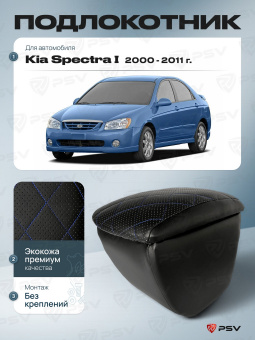 Автоподлокотник Kia Spectra I 2000-2011 г. - РОМБ/отстрочка синяя, черная экокожа