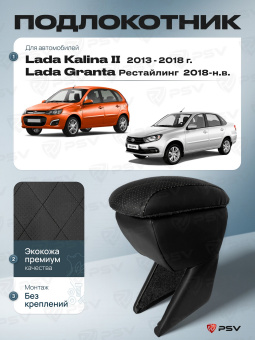 Автоподлокотник Lada Kalina II 2013-2018 г. / Lada Granta 2018-> Рестайлинг, РОМБ/отстрочка черная, черная экокожа