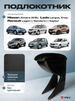 Автоподлокотник Nissan Almera (G15); Renault Logan I/Sandero I/Kaptur; Lada Largus, Xray - черная экокожа