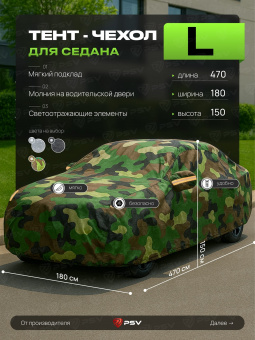 Тент на машину для седана PSV с подкладкой и молнией, размер L (470x180x150), Камуфляж