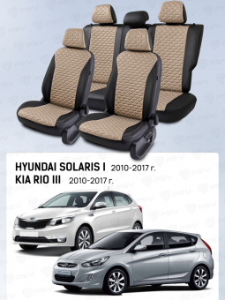 Чехлы Hyundai Solaris I/Kia Rio III 2010-2017 г. - Хэтчбек, черно-бежевый (Loto) "Статус"