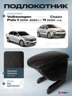 Автоподлокотник VW Polo V 2009-2020 г. / Polo VI 2020-> Седан, РОМБ/отстрочка красная, черная экокожа