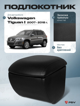 Автоподлокотник VW Tiguan I 2007-2018 г. - черная экокожа