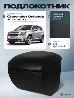 Автоподлокотник Chevrolet Orlando 2010-2018 г. - черная экокожа