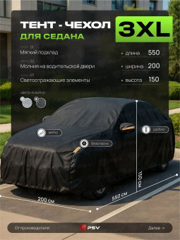 Тент на машину для седана PSV с подкладкой и молнией, размер XXXL (550x200x150), Черный