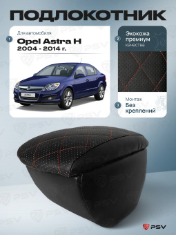 Автоподлокотник Opel Astra H 2004-2014 г. - РОМБ/отстрочка красная, черная экокожа