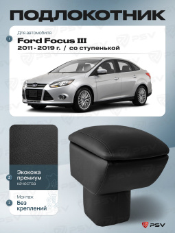 Автоподлокотник Ford Focus III 2011-2019 г. - со ступенькой, черная экокожа