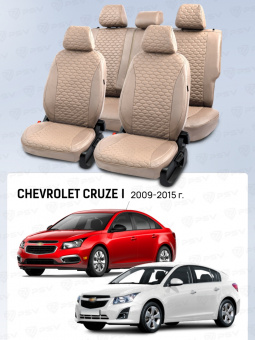 Чехлы Chevrolet Cruze I 2009-2015 г. - 5 подголовников, Бежевый (Loto) "Статус"
