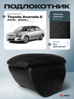 Автоподлокотник Toyota Avensis II 2003-2009 г. - РОМБ/отстрочка синяя, черная экокожа