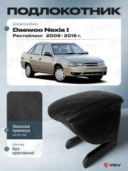 Автоподлокотник Daewoo Nexia I 2008-2016 г. - Рестайлинг, РОМБ/отстрочка черная, черная экокожа
