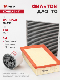 Комплект фильтров для технического обслуживания (ТО) Hyundai Solaris II / Kia Rio IV - 139067, 139082, 139095