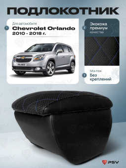 Автоподлокотник Chevrolet Orlando 2010-2018 г. - РОМБ/отстрочка синяя, черная экокожа