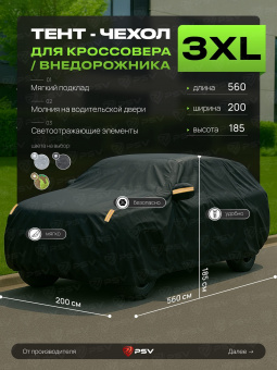 Тент на машину для внедорожника PSV с подкладкой и молнией, размер XXXL (560x200x185), Черный