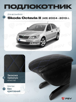 Автоподлокотник Skoda Octavia II 2004-2013 г. - (A5) РОМБ/отстрочка синяя, черная экокожа