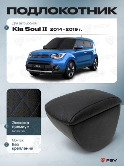 Автоподлокотник Kia Soul II 2013-2019 г. - РОМБ/отстрочка синяя, черная экокожа