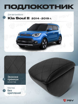 Автоподлокотник Kia Soul II 2013-2019 г. - РОМБ/отстрочка черная, черная экокожа