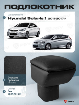 Автоподлокотник Hyundai Solaris I 2010-2017 г. - черная экокожа