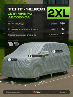 Тент на машину для микроавтобуса PSV с подкладкой и молнией, размер XXL (520x180x175), Серый, 138056