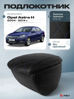 Автоподлокотник Opel Astra H 2004-2014 г. - РОМБ/отстрочка синяя, черная экокожа